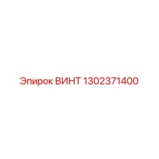 1302371400 ВИНТ Epiroc