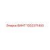 1302371400 ВИНТ Epiroc