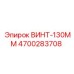 4700283708 ВИНТ-130ММ Epiroc
