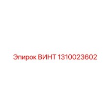 1310023602 ВИНТ Epiroc