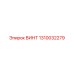 1310032279 ВИНТ Epiroc