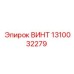 1310032279 ВИНТ Epiroc