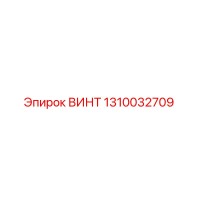 1310032709 ВИНТ Epiroc