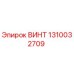 1310032709 ВИНТ Epiroc