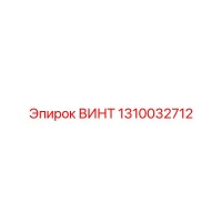 1310032712 ВИНТ Epiroc
