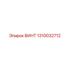 1310032712 ВИНТ Epiroc