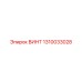 1310033028 ВИНТ Epiroc