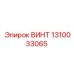 1310033065 ВИНТ Epiroc