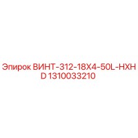 1310033210 ВИНТ-312-18X4-50L-HXHD Epiroc