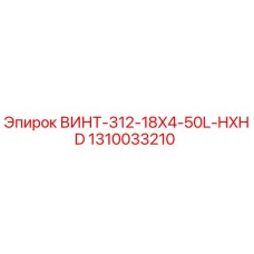 1310033210 ВИНТ-312-18X4-50L-HXHD Epiroc