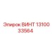 1310033564 ВИНТ Epiroc