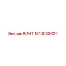 1310033622 ВИНТ Epiroc