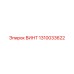 1310033622 ВИНТ Epiroc
