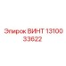 1310033622 ВИНТ Epiroc