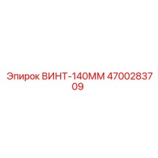 4700283709 ВИНТ-140ММ Epiroc
