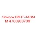 4700283709 ВИНТ-140ММ Epiroc