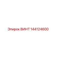144124600 ВИНТ Epiroc
