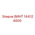 144124600 ВИНТ Epiroc