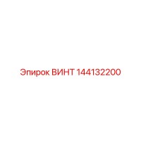 144132200 ВИНТ Epiroc