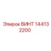 144132200 ВИНТ Epiroc