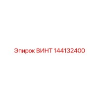 144132400 ВИНТ Epiroc