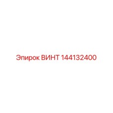 144132400 ВИНТ Epiroc