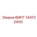144132400 ВИНТ Epiroc