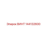 144132600 ВИНТ Epiroc