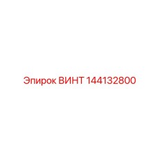 144132800 ВИНТ Epiroc