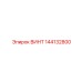 144132800 ВИНТ Epiroc