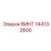 144132800 ВИНТ Epiroc