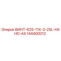144400012 ВИНТ-625-11X-3-25L-HXHD-AS Epiroc