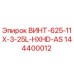 144400012 ВИНТ-625-11X-3-25L-HXHD-AS Epiroc