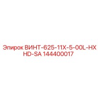 144400017 ВИНТ-625-11X-5-00L-HXHD-SA Epiroc