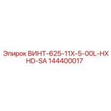 144400017 ВИНТ-625-11X-5-00L-HXHD-SA Epiroc