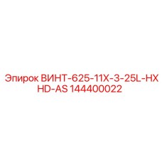 144400022 ВИНТ-625-11X-3-25L-HXHD-AS Epiroc
