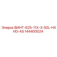 144400024 ВИНТ-625-11X-3-50L-HXHD-AS Epiroc