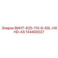 144400027 ВИНТ-625-11X-6-50L-HXHD-AS Epiroc