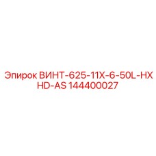 144400027 ВИНТ-625-11X-6-50L-HXHD-AS Epiroc