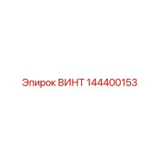 144400153 ВИНТ Epiroc