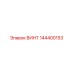 144400153 ВИНТ Epiroc