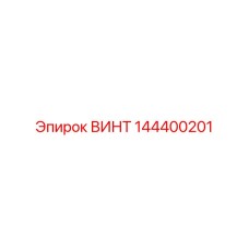 144400201 ВИНТ Epiroc