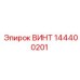 144400201 ВИНТ Epiroc