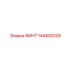 144400229 ВИНТ Epiroc
