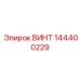 144400229 ВИНТ Epiroc