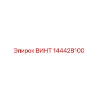 144428100 ВИНТ Epiroc