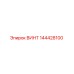 144428100 ВИНТ Epiroc