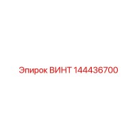 144436700 ВИНТ Epiroc