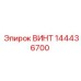144436700 ВИНТ Epiroc