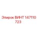Оригинальный винт Epiroc артикул 147110723